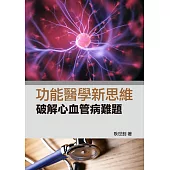 功能醫學新思維：破解心血管病難題 (電子書)