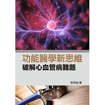 功能醫學新思維：破解心血管病難題 (電子書)