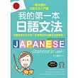 我的第一本日語文法：一看就懂的日語文法入門書，適用完全初學、從零開始的日語文法學習者!(附QR碼線上音檔) (電子書)