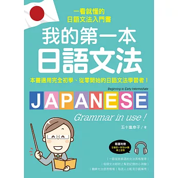 我的第一本日語文法：一看就懂的日語文法入門書，適用完全初學、從零開始的日語文法學習者！（附QR碼線上音檔） (電子書)
