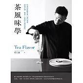 茶風味學：焙茶師拆解茶香口感的秘密，深究產地、製茶工序與焙火變化創作 (電子書)