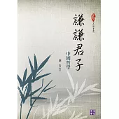 謙謙君子：中國哲學 (電子書)