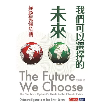 我們可以選擇的未來：拯救氣候危機 (電子書)