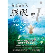 無限的i【下】：2020「本屋大賞」TOP 10!日本Bookmeter網站最想看的書No.1! (電子書)
