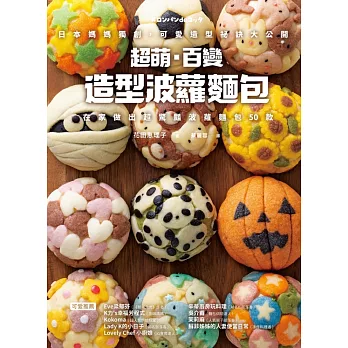 超萌．百變造型波蘿麵包：日本媽媽獨創，可愛造型祕訣大公開，在家做出超驚豔波蘿麵包50款 (電子書)