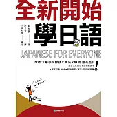 全新開始!學日語：適合大家的日本語初級課本，50音、單字、會話、文法、練習全備!(附音檔) (電子書)