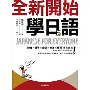 全新開始！學日語：適合大家的日本語初級課本，50音、單字、會話、文法、練習全備！（附音檔） (電子書)