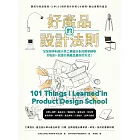 好產品的設計法則：跟成功商品取經，入手101個好設計的核心&進階，做出會賣的產品 (電子書)