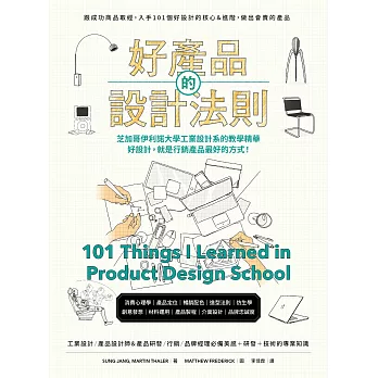 好產品的設計法則：跟成功商品取經，入手101個好設計的核心&進階，做出會賣的產品 (電子書)