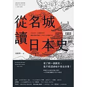從名城讀日本史：30座名城 × 32個歷史事件，細數從建國到戰後，日本史上的關鍵大事 (電子書)
