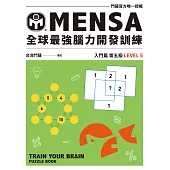 MENSA全球最強腦力開發訓練：門薩官方唯一授權(入門篇第五級) (電子書)