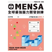 MENSA全球最強腦力開發訓練：門薩官方唯一授權(入門篇第七級) (電子書)