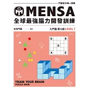MENSA全球最強腦力開發訓練：門薩官方唯一授權（入門篇第七級） (電子書)