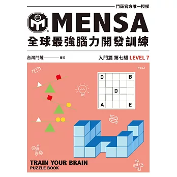 MENSA全球最強腦力開發訓練：門薩官方唯一授權（入門篇第七級） (電子書)