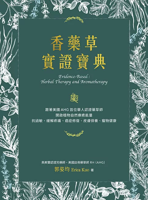 香藥草實證寶典：跟著美國AHG首位華人認證藥草師，開啟植物自然療癒能量，抗過敏、緩解疼痛、癌症修復、皮膚保養、寵物健康 (電子書)