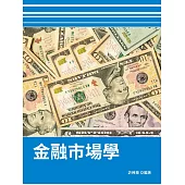 金融市場學 (電子書)