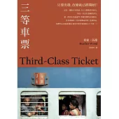 三等車票(2021年新版) (電子書)