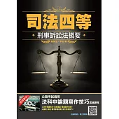 2021刑事訴訟法概要(司法特考四等適用)(六版) (電子書)