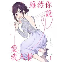博客來 讓你說愛我 1 電子書 博客來 讓你說愛我 1 電子書