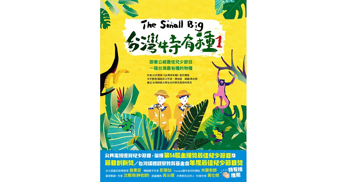 The Small Big台灣特有種1~跟著公視最佳兒少節目一窺台灣最有種的物種 (電子書) | 拾書所