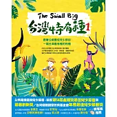 The Small Big台灣特有種1~跟著公視最佳兒少節目一窺台灣最有種的物種 (電子書)