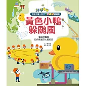 孩子的第一套STEAM繪遊書02黃色小鴨躲颱風 (電子書)