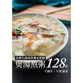 煲湯熬粥128道 (電子書)