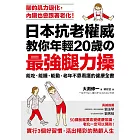日本抗老權威教你年輕20歲的「最強腿力操」：能吃、能睡、能動，老年不靠看護的健康全書 (電子書)