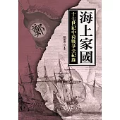 海上家國：十七世紀中荷戰爭全紀錄 (電子書)