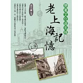 帶著文化遊名城：老上海記憶 (電子書)