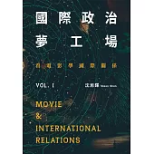 國際政治夢工場：看電影學國際關係vol.I (電子書)