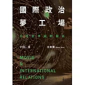 國際政治夢工場：看電影學國際關係vol.III (電子書)