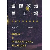 國際政治夢工場：看電影學國際關係vol.V (電子書)