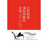 巴哈與我深刻理解的喜悅：當哲學教授愛上巴哈的「C小調賦格曲」，從此開啟了一段自學鋼琴的音樂旅程 (電子書)