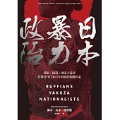 日本暴力政治：流氓、極道、國家主義者，影響近代日本百年發展的關鍵因素 (電子書)