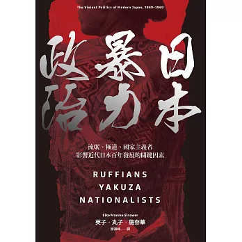 日本暴力政治：流氓、極道、國家主義者，影響近代日本百年發展的關鍵因素 (電子書)