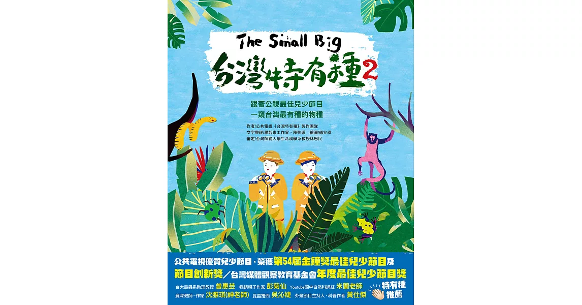 The Small Big台灣特有種2~跟著公視最佳兒少節目一窺台灣最有種的物種 (電子書) | 拾書所