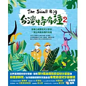 The Small Big台灣特有種2~跟著公視最佳兒少節目一窺台灣最有種的物種 (電子書)