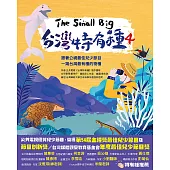 The Small Big台灣特有種4~跟著公視最佳兒少節目一窺台灣最有種的物種 (電子書)