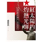 紅太陽的灼熱光輝：毛澤東與中國五○年代政治 (電子書)