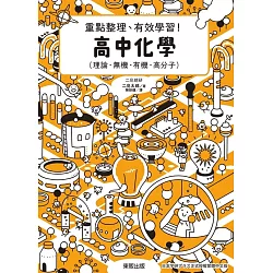 博客來 高中化學 重點整理 有效學習 電子書