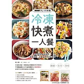 NHKきょうの料理 冷凍快煮一人餐：會用微波爐就會煮!營養均衡、方便省時的烹飪密技 (電子書)
