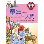 世界經典故事-童年在人間 (電子書)