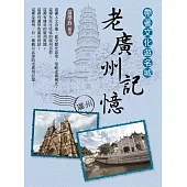 帶著文化遊名城：老廣州記憶 (電子書)