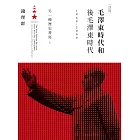 毛澤東時代和後毛澤東時代（1949-2009）：另一種歷史書寫（上） (電子書)
