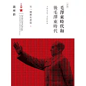 毛澤東時代和後毛澤東時代(1949-2009)：另一種歷史書寫(上) (電子書)
