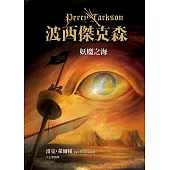 波西傑克森2：妖魔之海(中文繁體版) (電子書)
