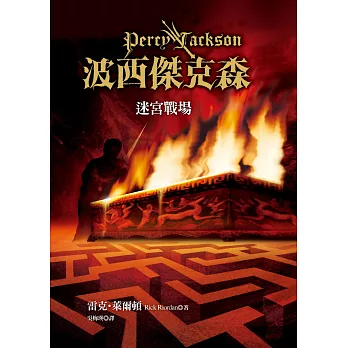 波西傑克森4：迷宮戰場(中文繁體版) (電子書)