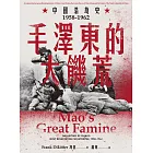毛澤東的大饑荒：中國浩劫史1958-1962（當代中國史學家馮客三部曲） (電子書)