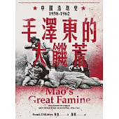 毛澤東的大饑荒：中國浩劫史1958-1962(當代中國史學家馮客三部曲) (電子書)